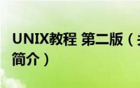 UNIX教程 第二版（关于UNIX教程 第二版的简介）