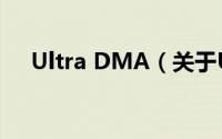 Ultra DMA（关于Ultra DMA的简介）