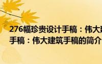 276幅珍贵设计手稿：伟大建筑手稿（关于276幅珍贵设计手稿：伟大建筑手稿的简介）