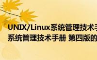 UNIX/Linux系统管理技术手册 第四版（关于UNIX/Linux系统管理技术手册 第四版的简介）