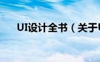 UI设计全书（关于UI设计全书的简介）