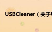 USBCleaner（关于USBCleaner的简介）