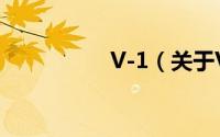 V-1（关于V-1的简介）