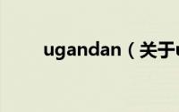 ugandan（关于ugandan的简介）