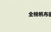 全棉帆布的几种参数