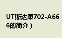 UT斯达康702-A66（关于UT斯达康702-A66的简介）