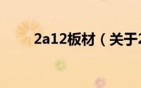 2a12板材（关于2a12板材的简介）
