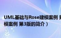 UML基础与Rose建模案例 第3版（关于UML基础与Rose建模案例 第3版的简介）