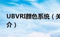 UBVRI颜色系统（关于UBVRI颜色系统的简介）