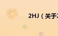 2HJ（关于2HJ的简介）