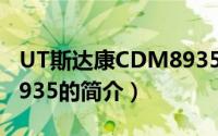 UT斯达康CDM8935（关于UT斯达康CDM8935的简介）