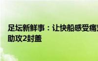 足坛新鲜事：让快船感受痛楚CBA弃将佩恩半场轰下16分3助攻2封盖
