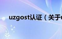 uzgost认证（关于uzgost认证的简介）