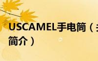 USCAMEL手电筒（关于USCAMEL手电筒的简介）