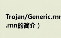 Trojan/Generic.rnn（关于Trojan/Generic.rnn的简介）
