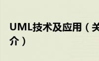 UML技术及应用（关于UML技术及应用的简介）