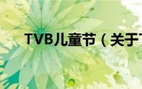 TVB儿童节（关于TVB儿童节的简介）