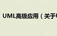 UML高级应用（关于UML高级应用的简介）
