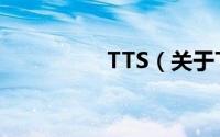 TTS（关于TTS的简介）
