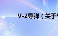 V-2导弹（关于V-2导弹的简介）
