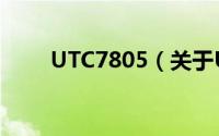 UTC7805（关于UTC7805的简介）