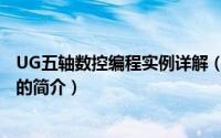 UG五轴数控编程实例详解（关于UG五轴数控编程实例详解的简介）