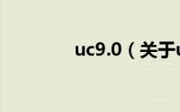 uc9.0（关于uc9.0的简介）