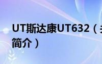 UT斯达康UT632（关于UT斯达康UT632的简介）