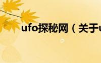 ufo探秘网（关于ufo探秘网的简介）