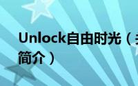 Unlock自由时光（关于Unlock自由时光的简介）