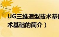 UG三维造型技术基础（关于UG三维造型技术基础的简介）