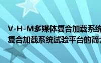 V-H-M多媒体复合加载系统试验平台（关于V-H-M多媒体复合加载系统试验平台的简介）