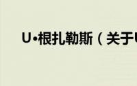 U·根扎勒斯（关于U·根扎勒斯的简介）