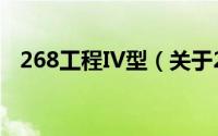 268工程IV型（关于268工程IV型的简介）