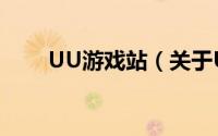 UU游戏站（关于UU游戏站的简介）
