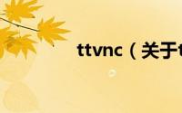 ttvnc（关于ttvnc的简介）