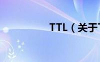 TTL（关于TTL的简介）