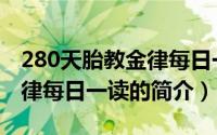 280天胎教金律每日一读（关于280天胎教金律每日一读的简介）