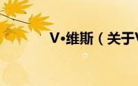 V·维斯（关于V·维斯的简介）