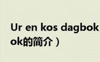 Ur en kos dagbok（关于Ur en kos dagbok的简介）