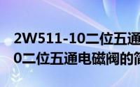 2W511-10二位五通电磁阀（关于2W511-10二位五通电磁阀的简介）