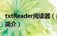 txtReader阅读器（关于txtReader阅读器的简介）