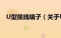 U型接线端子（关于U型接线端子的简介）