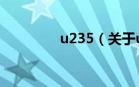 u235（关于u235的简介）