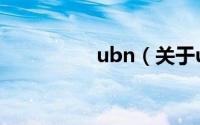 ubn（关于ubn的简介）