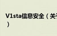 V1sta信息安全（关于V1sta信息安全的简介）