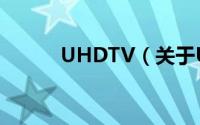 UHDTV（关于UHDTV的简介）
