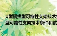U型钢拱型可缩性支架技术条件和试验方法（关于U型钢拱型可缩性支架技术条件和试验方法的简介）