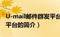 U-mail邮件群发平台（关于U-mail邮件群发平台的简介）