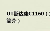 UT斯达康C1160（关于UT斯达康C1160的简介）